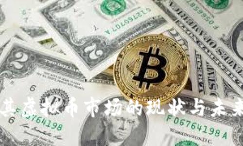 土耳其虚拟币市场的现状与未来展望