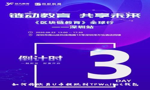 如何将欧易U币提现到TPWallet钱包