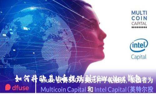 如何将欧易U币提现到TPWallet钱包
