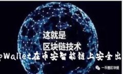 如何通过tpWallet在币安智能