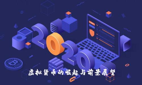 虚拟货币的崛起与前景展望