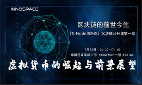 虚拟货币的崛起与前景展望