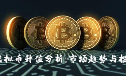 Vfp币虚拟币升值分析：市场趋势与投资机会