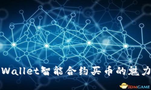 探索tpWallet智能合约买币的魅力与应用