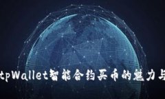 探索tpWallet智能合约买币的
