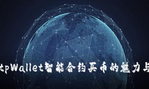 探索tpWallet智能合约买币的魅力与应用