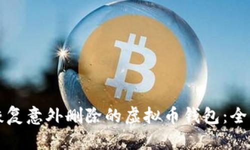 如何恢复意外删除的虚拟币钱包：全面指南