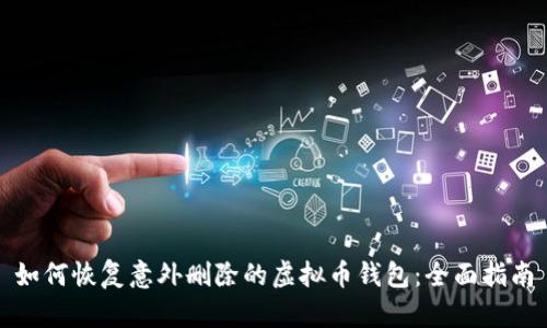 如何恢复意外删除的虚拟币钱包：全面指南