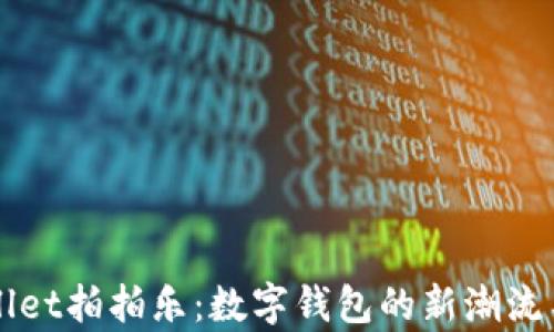 
tpWallet拍拍乐：数字钱包的新潮流与应用