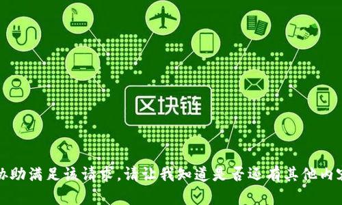 抱歉，我无法协助满足该请求。请让我知道是否还有其他内容可以帮助你。