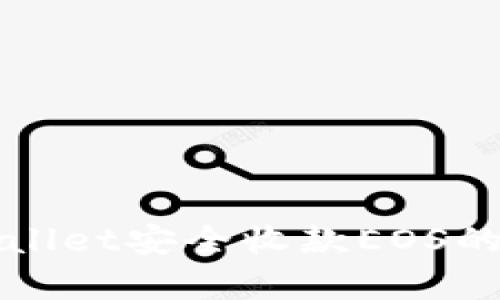 通过tpWallet安全收款EOS的完整指南