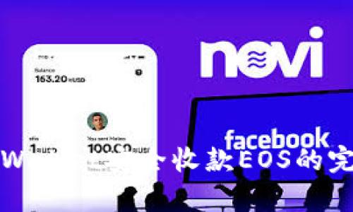 通过tpWallet安全收款EOS的完整指南