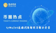 tpWallet连接问题解析与解决