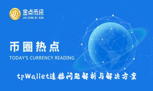 tpWallet连接问题解析与解决方案