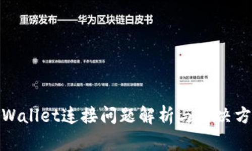tpWallet连接问题解析与解决方案