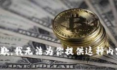 抱歉，我无法为你提供这