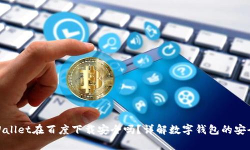 tpWallet在百度下载安全吗？详解数字钱包的安全性