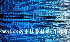 BNB兑换TPWallet的手续费解析