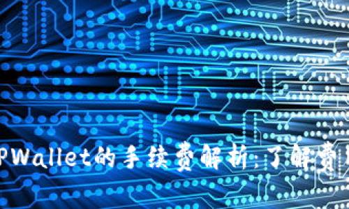 BNB兑换TPWallet的手续费解析：了解费用及其影响