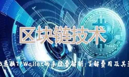 BNB兑换TPWallet的手续费解析：了解费用及其影响