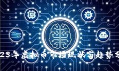2023年虚拟币市场现状与趋