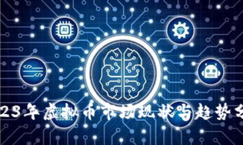 2023年虚拟币市场现状与趋势分析
