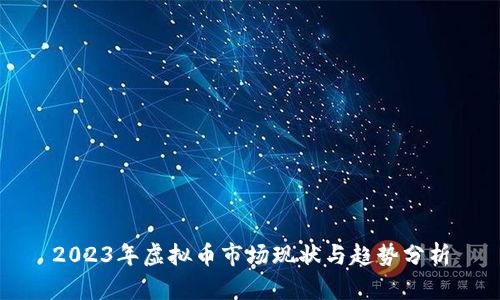 2023年虚拟币市场现状与趋势分析