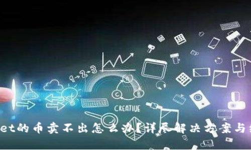 tpWallet的币卖不出怎么办？详尽解决方案与经验分享