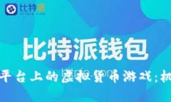 内容:探索谷歌平台上的虚
