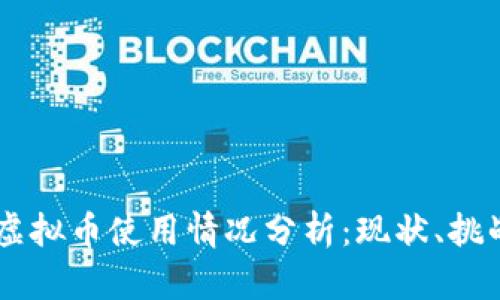 日本的虚拟币使用情况分析：现状、挑战与前景