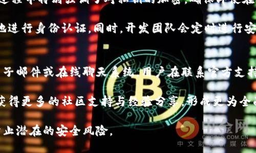 biao ti如何验证tpWallet是正版/biao ti
tpWallet, 验证, 正版/guanjianci

在数字货币迅猛发展的今天，钱包的选择和使用显得尤为重要。tpWallet作为一款备受关注的数字货币钱包，其安全性和稳定性都引起了用户的高度关心。而在此背景下，如何验证tpWallet的正版性，成为了许多用户必须面对的问题。本文将深入探讨这一话题，帮助用户更好地保障自身的数字资产安全，同时也为大家解析如何识别和避免假冒软件的风险。

一、tpWallet的功能与特点
tpWallet是一款聚焦于区块链技术的数字资产管理工具，旨在为用户提供安全、便捷的资产存储和交易服务。其主要功能包括：
ul
    li多种数字货币的支持：tpWallet可以支持多种主流数字货币的存储和交易，满足用户的多样化需求。/li
    li高安全性：tpWallet采取了多重身份验证和加密技术，为用户提供安全的数字资产存储环境。/li
    li用户友好的界面：易于操作的界面设计，使得即使是新手用户也能快速上手。/li
    li持续的更新与维护：tpWallet的开发团队会定期对钱包进行升级，确保其在安全性与功能方面始终保持领先地位。/li
/ul

二、正版与假冒软件的影响
随着数字货币的普及，假冒钱包应用层出不穷，直接威胁到了用户的数字资产安全。使用假冒软件的用户可能面临资产被盗、个人信息泄露等问题。因此，验证tpWallet的正版性显得格外重要。正版软件通常具备更强的安全性、稳定性和可靠的技术支持，而假冒软件不仅没有这些保障，还有可能带来安全隐患。

三、验证tpWallet正版的方法
要验证tpWallet是否为正版，用户可以从以下几个方面入手：
h41. 官方网站下载/h4
用户应通过tpWallet的官方网站进行软件下载。官方网站提供的版本可以确保是最新的、经过安全审查的正版软件。避免通过不明来源或第三方下载链接获取软件，这些链接可能指向假冒应用。

h42. 找寻开发者信息/h4
正版的tpWallet会在其应用中提供详细的开发者信息，包括公司名称、联系方式等。用户可以通过这些信息进行核实，确保软件来自于合法的开发团队。

h43. 查看用户反馈/h4
访问各大应用商店或者社区平台，检查其他用户对tpWallet的评价和反馈。正版软件通常会积累较高的用户评价和正面反馈，而假冒软件则可能存在较多负面评论。

h44. 代码透明性/h4
一些钱包应用为了增强用户信任，会选择开源，便于大家审核代码。虽然tpWallet是否开源可能因团队政策而异，但如果其有公开的代码库，用户可以通过代码审核软件的安全性和真实度。

h45. 安全认证与许可/h4
查看tpWallet是否获得了相关的安全认证和License信息。合法的软件应该符合一定的行业标准，且具备相应的政策合规证书。

四、常见的假冒软件特征
了解假冒软件的一些特征，能够帮助用户更好地避免风险。以下是一些常见的假冒软件特征：
ul
    li应用商店中评星低、负面评价多。/li
    li请求过多的权限，例如不需要获取位置、联系人等隐私权限。/li
    li界面设计粗糙，缺乏专业性和用户体验。/li
    li更新频率低或没有更新记录。/li
    li缺乏用户支持和开发者反馈通道。/li
/ul

五、如何应对假冒软件的风险
如果用户不幸下载了假冒软件，应该及时采取措施去应对：
h41. 断开网络连接/h4
使用假冒软件后，首先应当立即断开网络连接，以防止进一步的个人信息泄露和资产损失。

h42. 删除应用/h4
及时将假冒应用从设备中删除，并清除应用数据，防止其再次对系统造成危害。

h43. 更改密码/h4
如果曾经在假冒钱包中使用过密码，建议及时更改相关账户的密码，保障账号安全。

h44. 监控账户/h4
在接下来的几天中，持续关注自己的数字资产账户，确保没有异常交易发生。

h45. 报告问题/h4
将发现的假冒软件向相关平台和机构报告，推动对这一问题的关注与解决。同时，也可以在社交媒体上提醒更多人注意安全。

六、拟问问题及深入分析
ol
    litpWallet支持哪些类型的数字货币？/li
    li如果发现tpWallet的假冒版本，怎么办？/li
    li如何保证在使用tpWallet时的安全性？/li
    litpWallet的安全性在哪些方面进行保障？/li
    li如何联系tpWallet的官方支持？/li
/ol

问题一：tpWallet支持哪些类型的数字货币？
tpWallet是一个多币种数字钱包，支持市场上的主流数字货币，例如比特币（BTC）、以太坊（ETH）、瑞波币（XRP）、莱特币（LTC）以及许多其他ERC-20标准的代币。它为用户提供了一个平台，使用户可以方便地管理不同的数字资产。用户可以轻松地在这些货币之间进行存储、转账和交易，这对于投资者和日常使用者而言非常便捷。

此外，tpWallet还具备自动更新的功能，随着新项目的发布和市场需求的变化，tpWallet会定期更新，以支持最新的数字资产。这样的动态适应性在数字货币世界极为重要，用户可以从中受益于更多的投资机会。因此，选择tpWallet作为数字资产管理工具，无疑为用户提供了极大的便利和选择空间。

问题二：如果发现tpWallet的假冒版本，怎么办？
假冒版本的tpWallet可能会导致严重的安全隐患，因此用户一旦发现，应当立即采取行动。首先，用户应当与社交圈进行沟通，寻找合法的渠道下载真实的tpWallet。假冒软件不要随便安装，如果在下载过程中一时大意而安装了，应尽快删除该应用。

更为重要的是，一旦发现假冒版本，用户应立即更改在相关钱包中的密码，以堵住可能的风险。而且不要忘记进行资产的检查，查看是否有任何异常的交易记录，这也可以通过与区块链浏览器结合使用来验证。如果在此过程中发现资产被盗，及时联系相关平台寻求帮助。同时，用户还可以将假冒软件的信息反馈给平台，以便于更多的人警惕和防范。

问题三：如何保证在使用tpWallet时的安全性？
使用tpWallet时，用户可以采取多种措施来提升安全性。首先，下载软件时务必通过官方网站或者信誉良好的应用商店进行下载安装，以防止安装恶意软件。其次，务必为钱包设置复杂的密码，并开启双重认证功能，使得只要有人试图未经许可进入账户，都需要额外的身份验证。

此外，建议定期对钱包进行备份，将重要的私钥和助记词保存到安全的地方。避免在不安全的网络中进行交易，尽量使用私人网络或VPN工具来保护个人信息和资产。当涉及到大额交易时，更应格外谨慎，确保所有细节都经过验证。

问题四：tpWallet的安全性在哪些方面进行保障？
tpWallet在安全性方面实施了一系列措施进行保障。首先，它采用了行业标准的加密技术，以确保用户的私钥和交易数据不会被外部攻击者所获取。在存储过程中特别强调了对私钥的加密，确保即使在危险情境下，用户的资产也能保持安全。

此外，tpWallet还支持多种身份验证方式，包括生物识别技术、短信验证等。这不仅提升了账户的安全性，也方便了用户在进行不同设备的登陆时，能更方便地进行身份认证。同时，开发团队会定时进行安全检查和软件更新，以及时修复发现的问题。

问题五：如何联系tpWallet的官方支持？
对于任何用户在使用tpWallet过程中的问题或疑虑，都可以通过官方网站联系到官方支持团队。一般来说，官方网站会提供多种联系方式，包括客服热线、电子邮件或在线聊天系统。用户在联系官方支持时，应提前准备好相关信息，包括应用的版本、遇到的问题以及账户的安全情况等，以便于快速有效地解决问题。

此外，在社交媒体平台上，tpWallet也可能会设有官方账号，用户可通过这些平台获得实时更新，以及与其他使用者进行互动。查阅相关社交网络，用户能够获得更多的社区支持与经验分享，形成更为全面的用户支持网络。这样不仅可以解决个人问题，还可以增强对tpWallet的认知以及对市场动向的把握。

综上所述，tpWallet作为一款数字钱包，其正版问题是确保用户资金安全的重要议题。通过多方验证和保持警觉，用户可以安然享受数字货币带来的便利，防止潜在的安全风险。