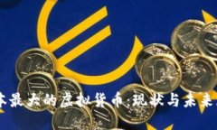 日本最大的虚拟货币：现