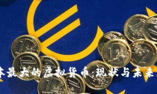 日本最大的虚拟货币：现状与未来展望