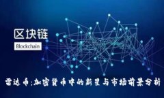 雷达币：加密货币中的新