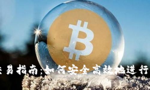 TP欧易钱包交易指南：如何安全高效地进行加密货币交易