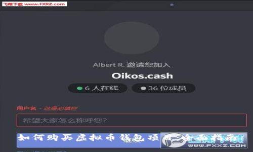 如何购买虚拟币钱包项目：全面指南