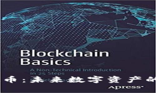 POCT虚拟币：未来数字资产的前沿探索
