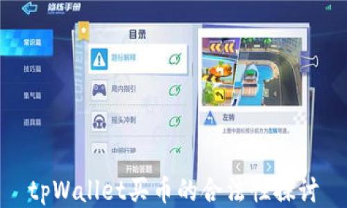 
tpWallet买币的合法性探讨