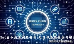 tpWallet货币交易问题解析：