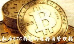   虚拟币ETC钱包的选择与管