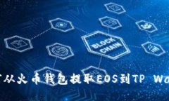如何从火币钱包提取EOS到
