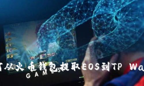 如何从火币钱包提取EOS到TP Wallet