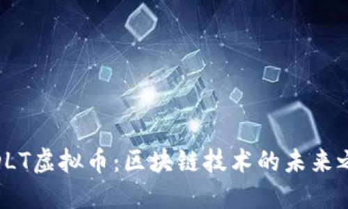 : DLT虚拟币：区块链技术的未来之路