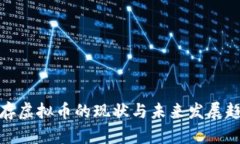 现存虚拟币的现状与未来