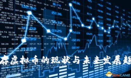 现存虚拟币的现状与未来发展趋势