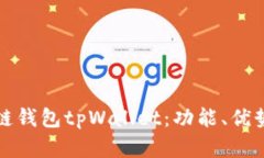 全面解析多链钱包tpWalle