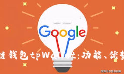 全面解析多链钱包tpWallet：功能、优势与未来发展