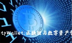  深入了解tpWallet：区块链