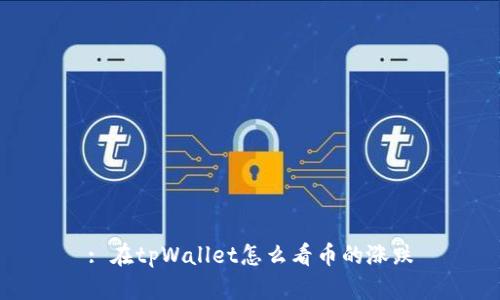 : 在tpWallet怎么看币的涨跌