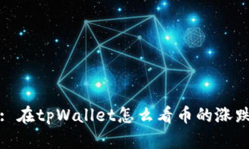 : 在tpWallet怎么看币的涨跌